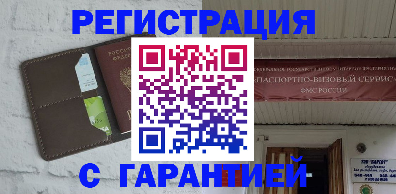 прописка законно в Орске